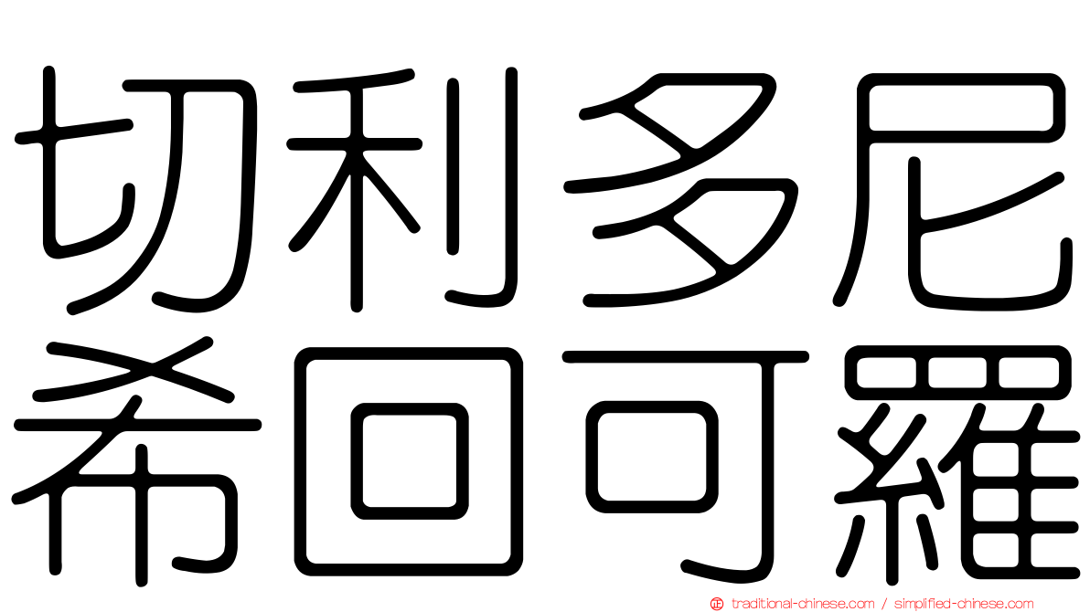 切利多尼希回可羅