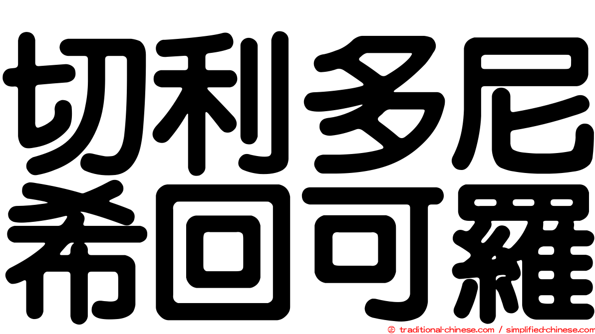 切利多尼希回可羅
