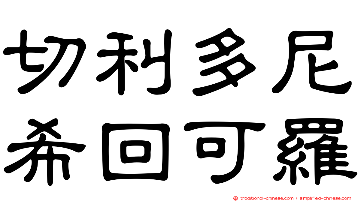 切利多尼希回可羅