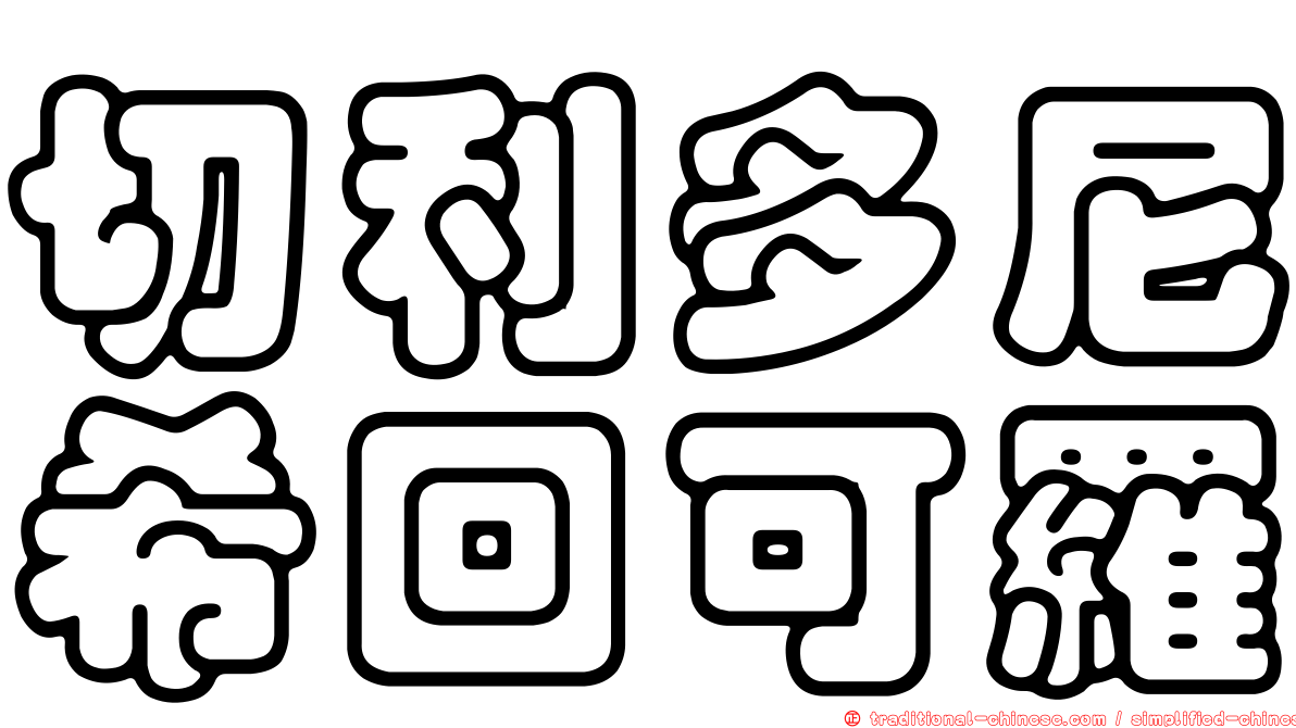 切利多尼希回可羅