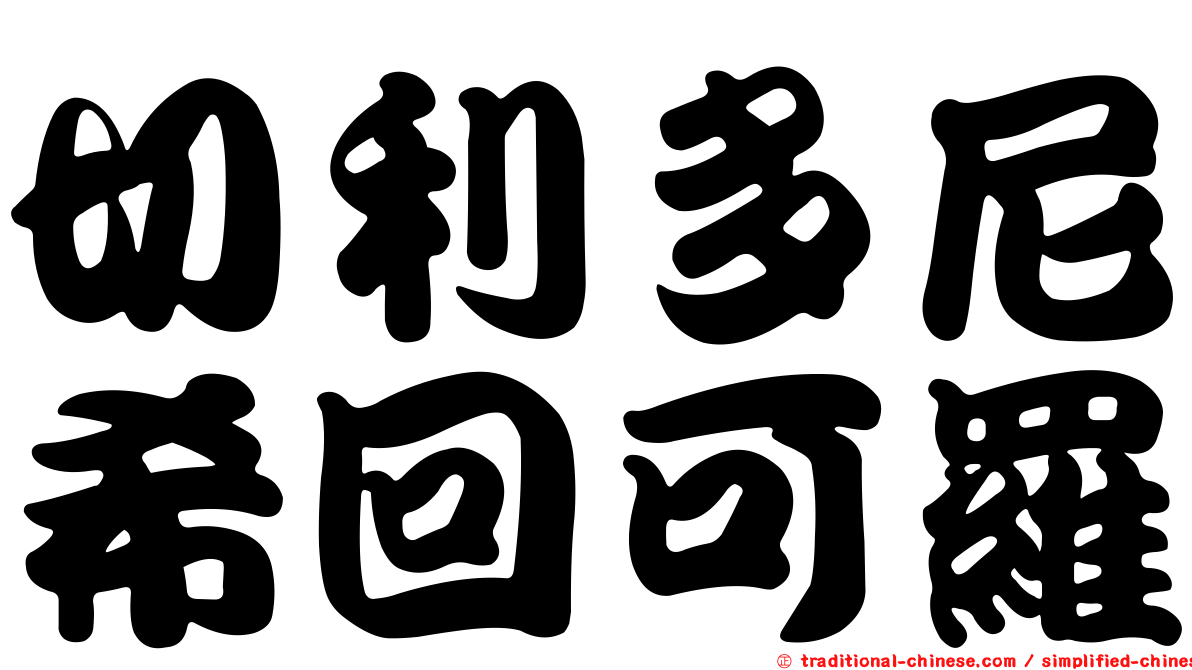切利多尼希回可羅