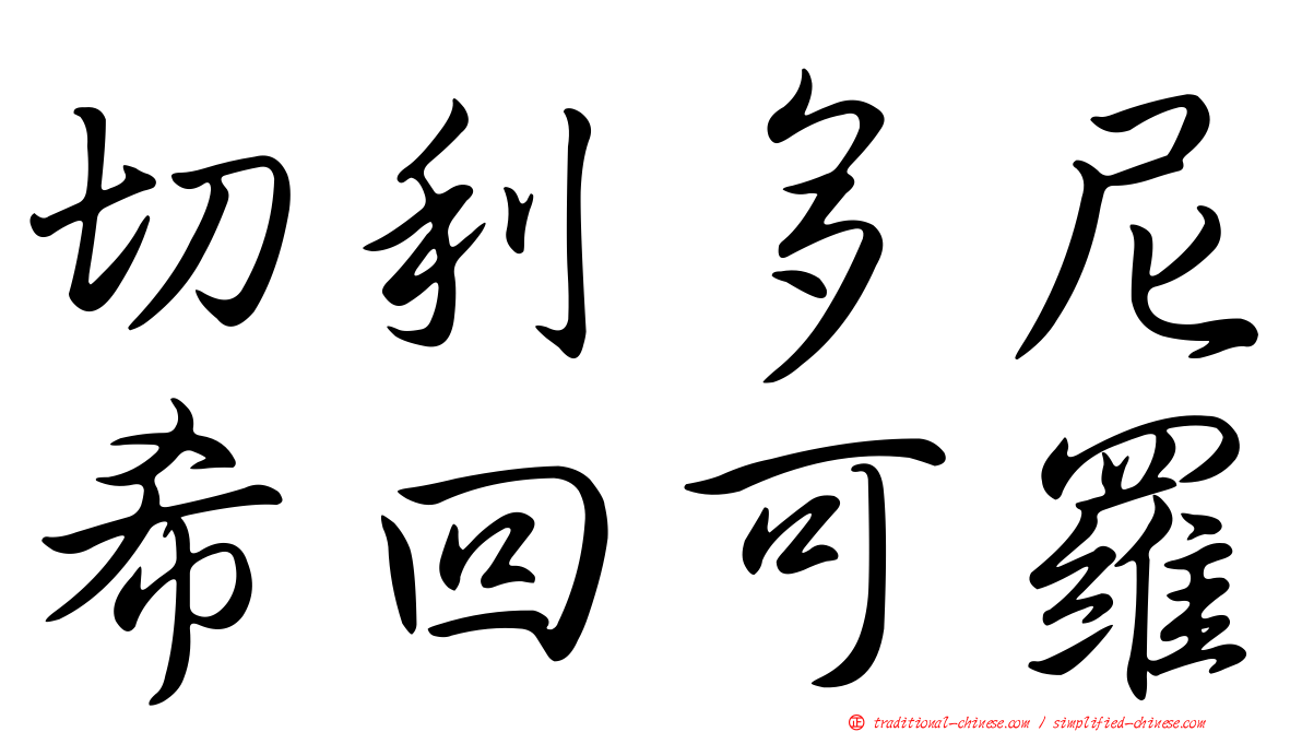 切利多尼希回可羅