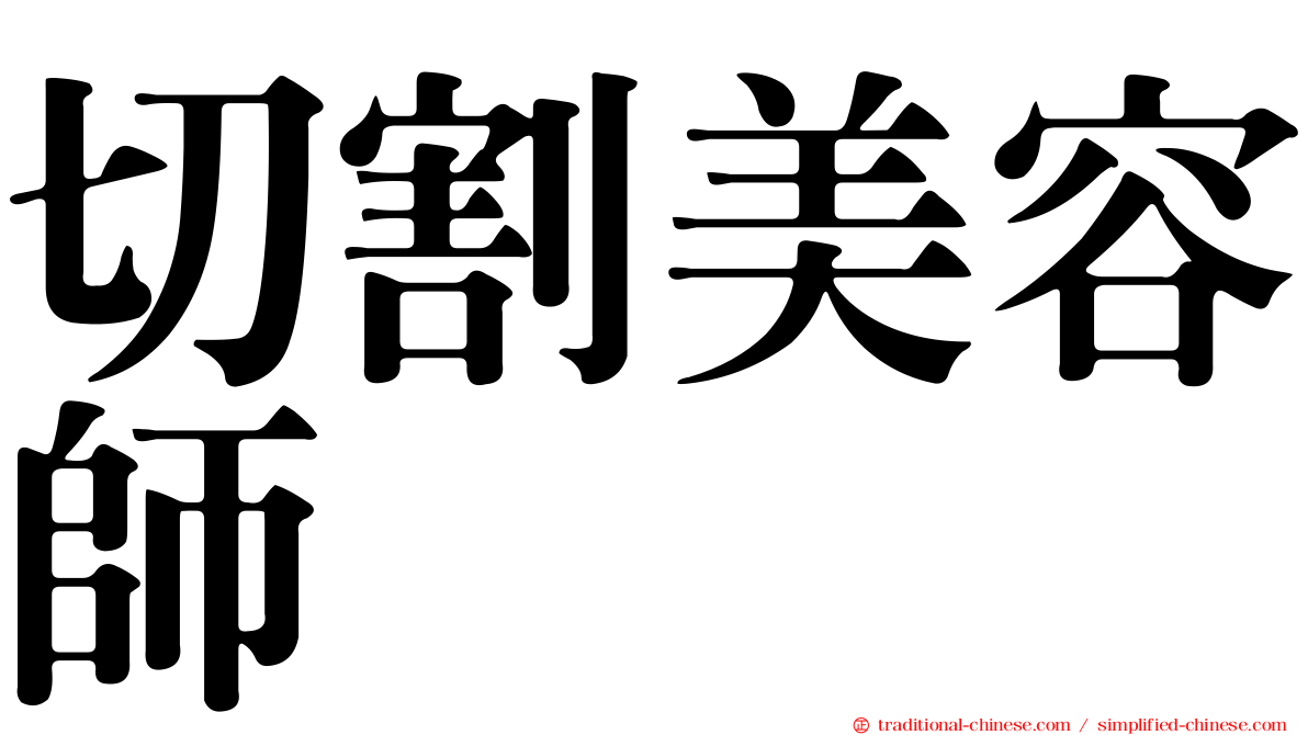 切割美容師