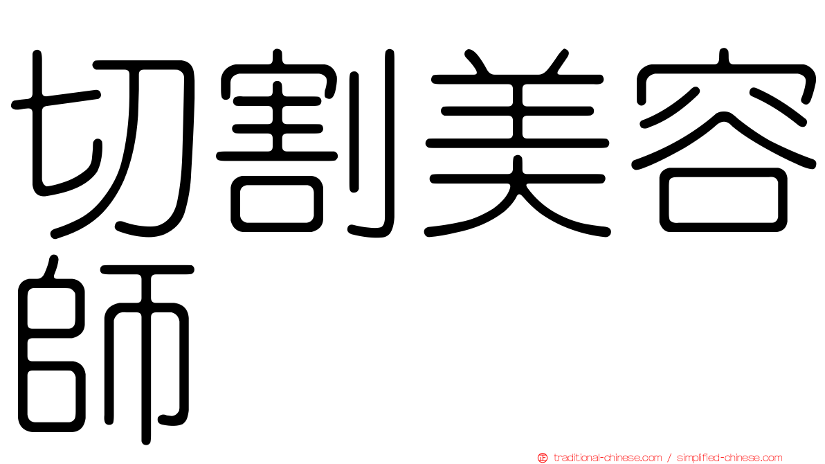切割美容師