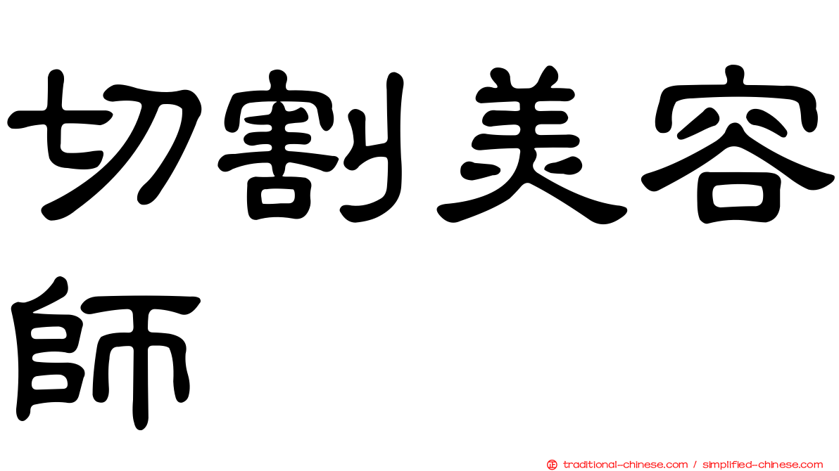 切割美容師