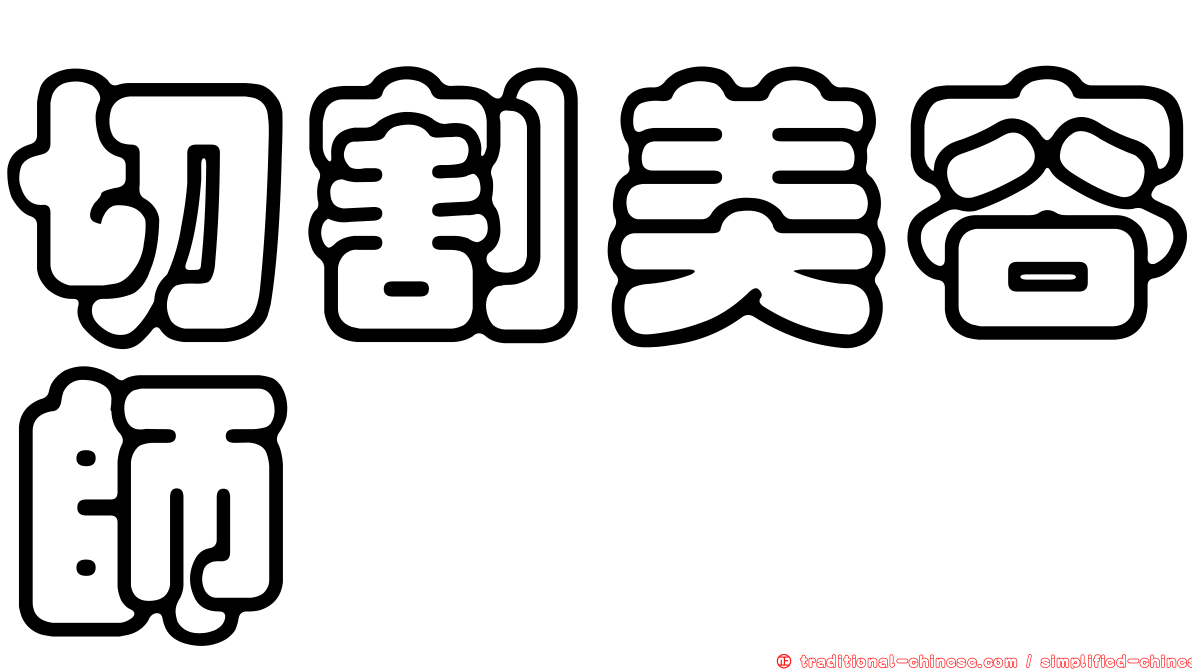 切割美容師