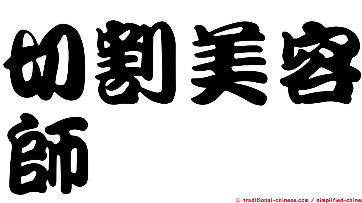 切割美容師