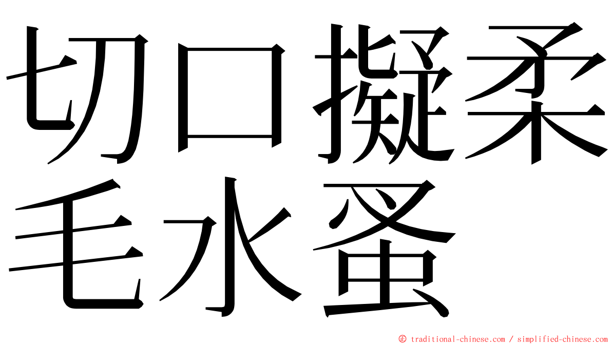 切口擬柔毛水蚤 ming font