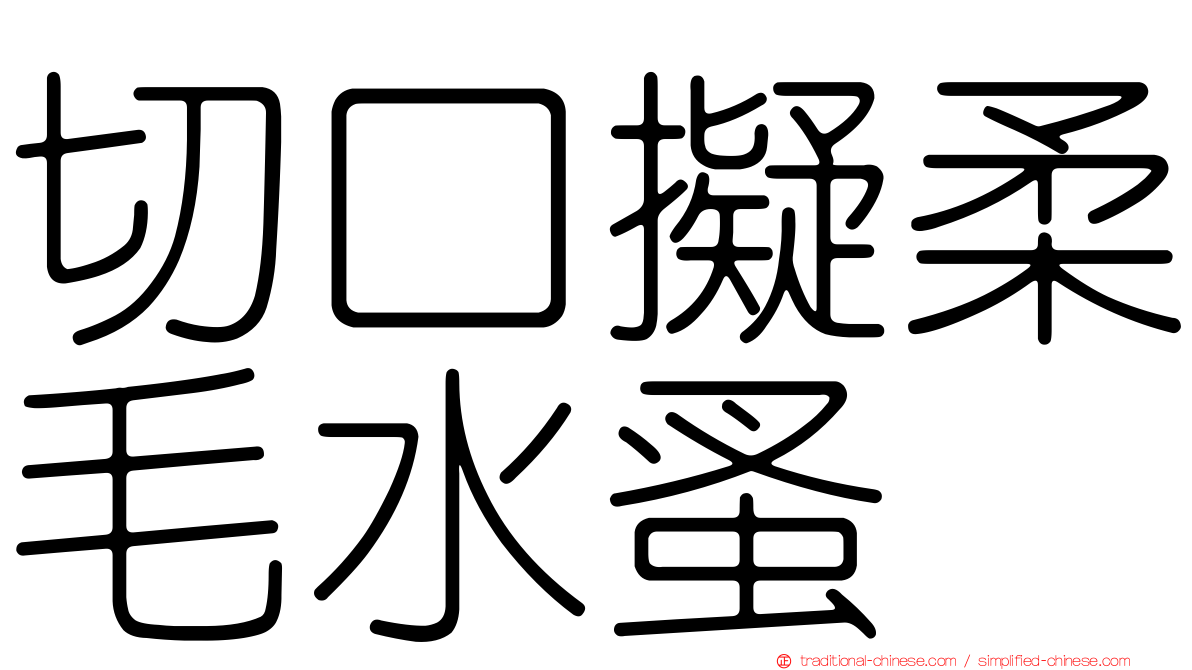 切口擬柔毛水蚤