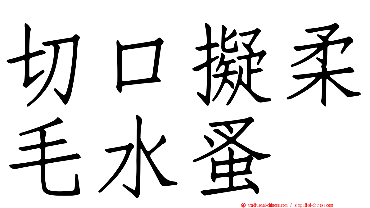 切口擬柔毛水蚤