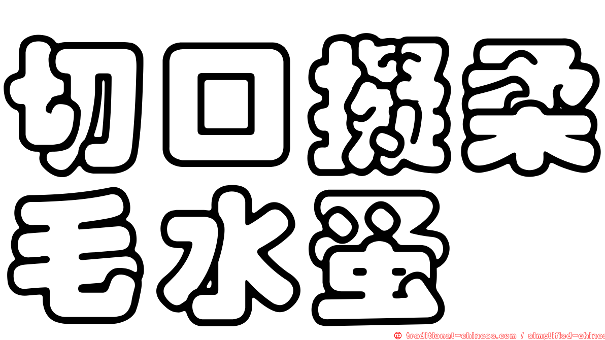切口擬柔毛水蚤