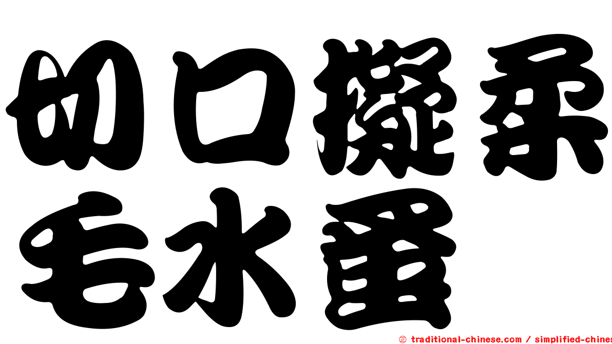 切口擬柔毛水蚤