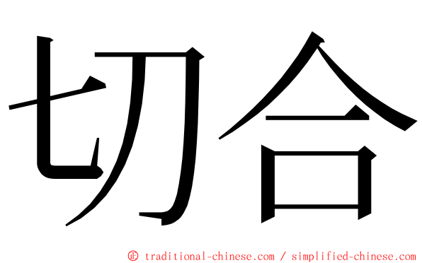 切合 ming font