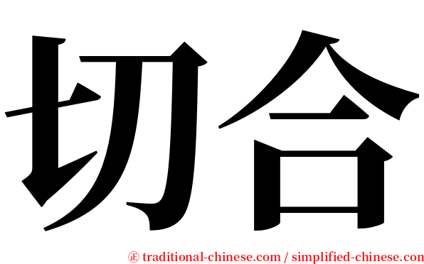 切合 serif font