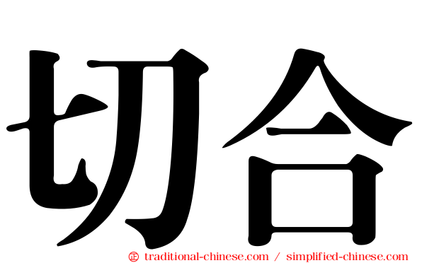 切合