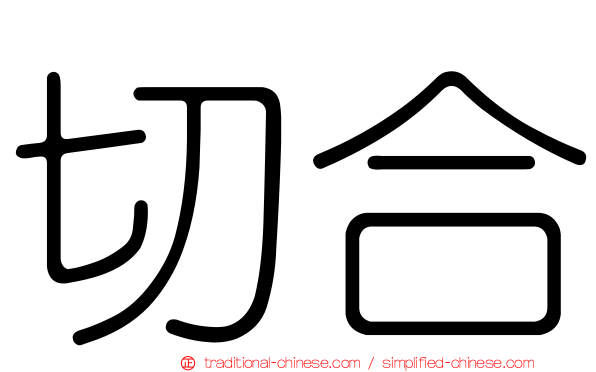 切合