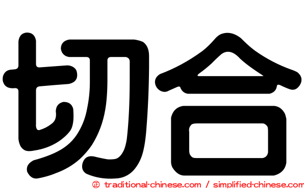 切合