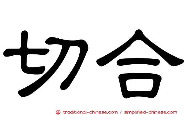 切合