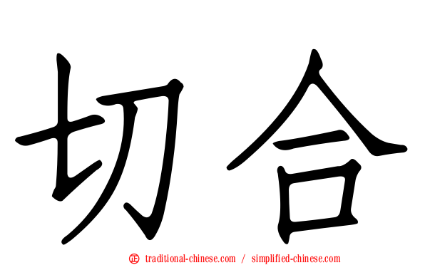 切合
