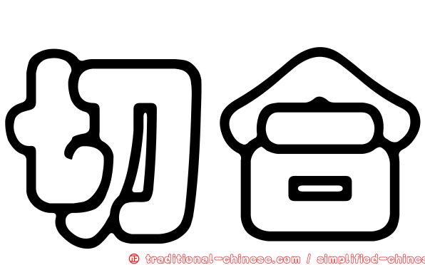 切合