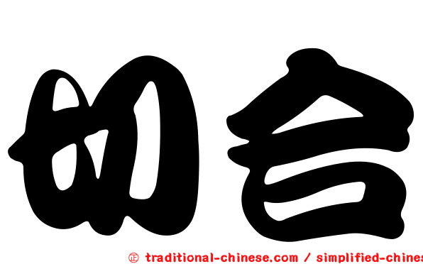 切合