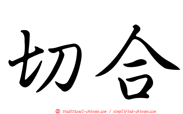 切合