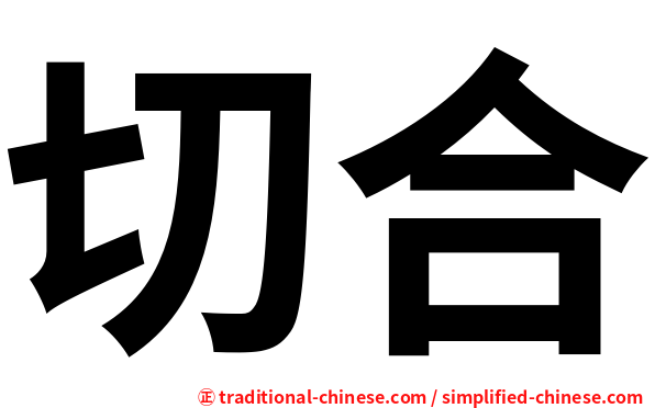 切合