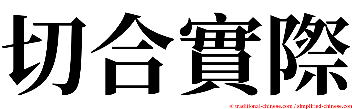 切合實際 serif font