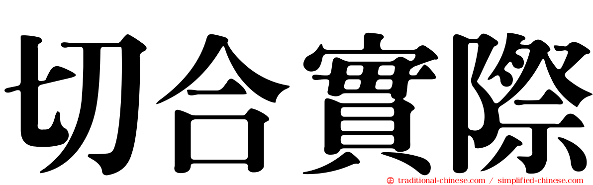 切合實際