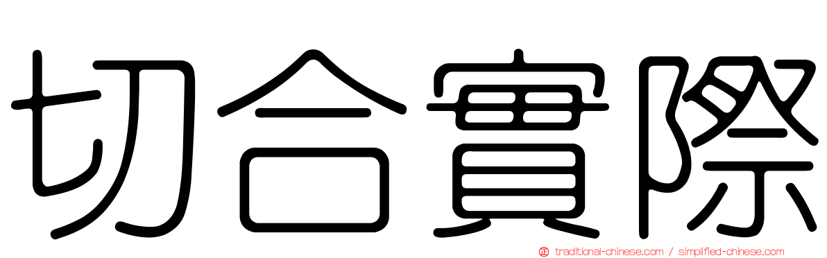 切合實際