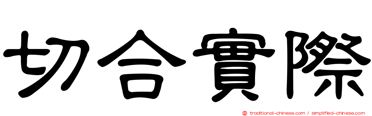 切合實際