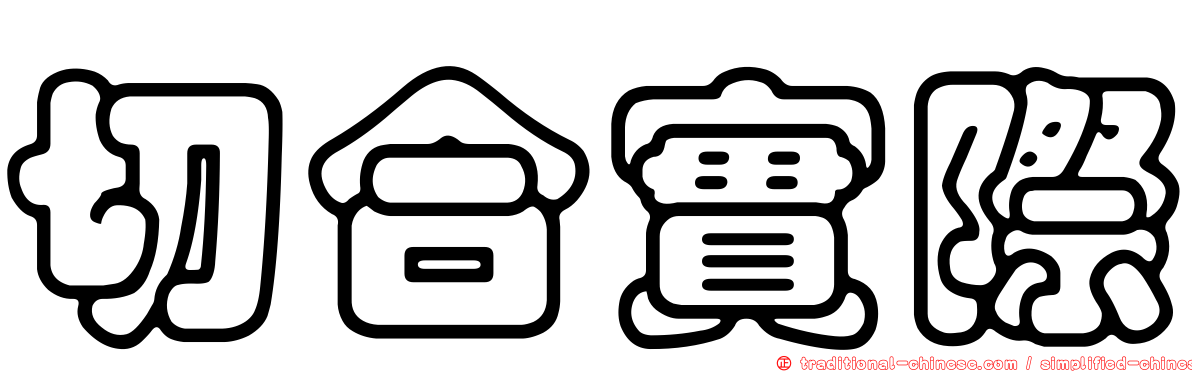 切合實際