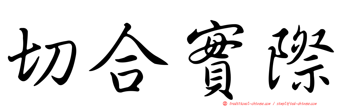 切合實際