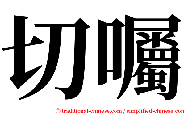切囑 serif font