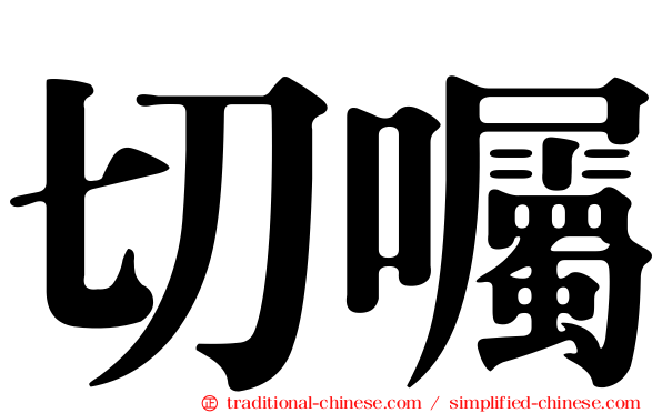 切囑