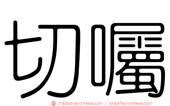 切囑