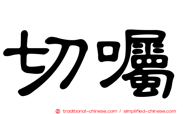 切囑
