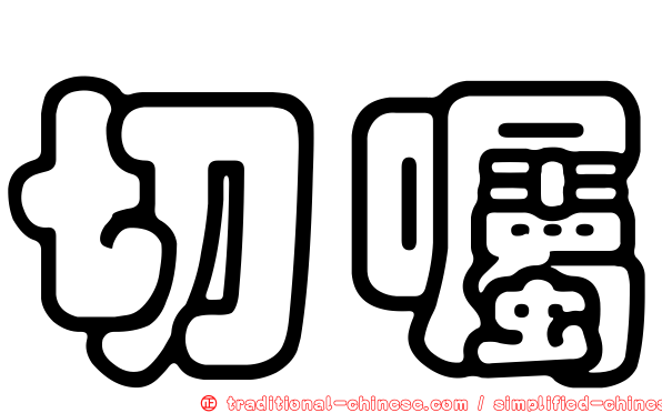 切囑