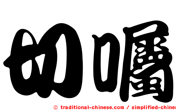 切囑