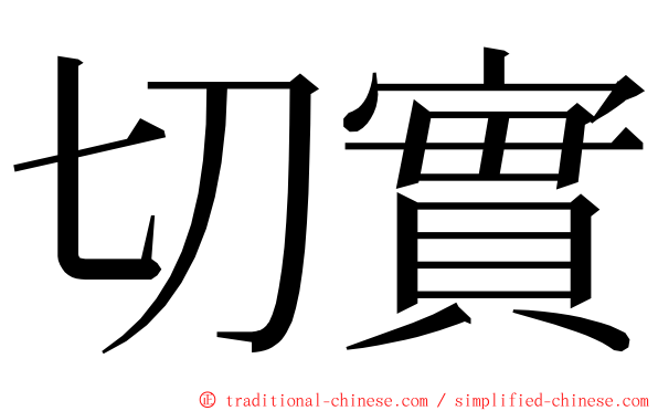 切實 ming font