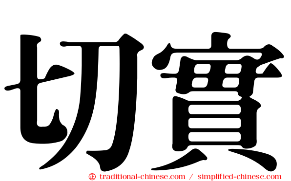 切實