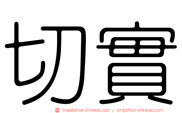 切實