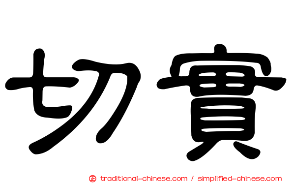 切實