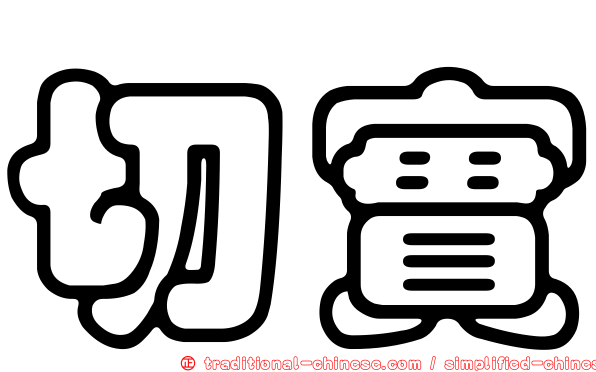 切實