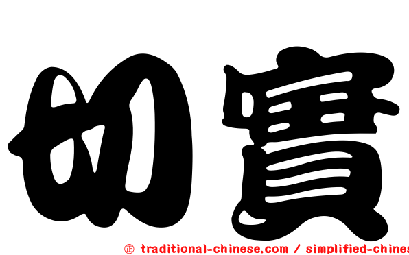 切實