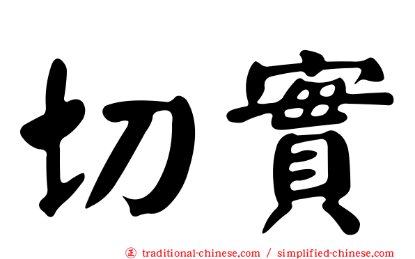 切實
