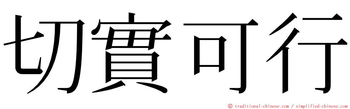 切實可行 ming font