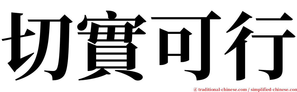 切實可行 serif font
