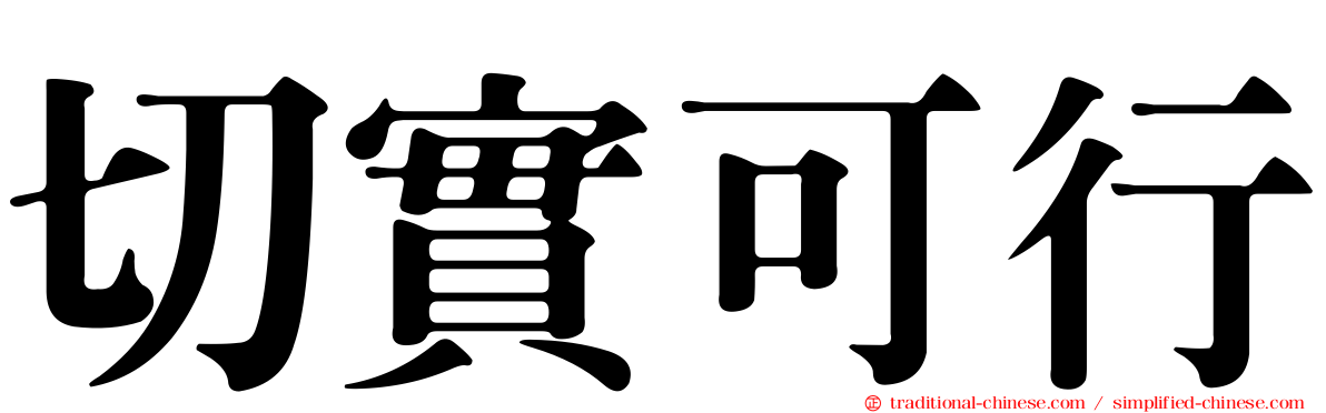 切實可行