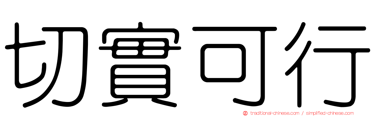 切實可行